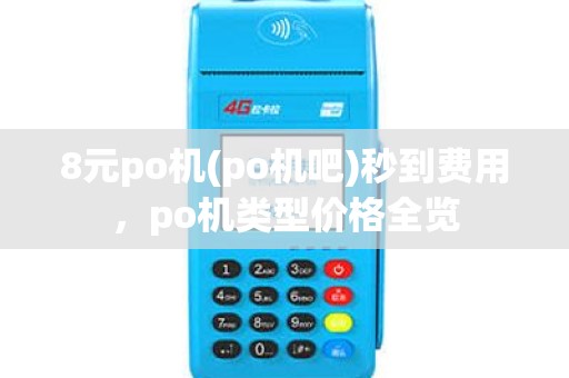 8元po机(po机吧)秒到费用，po机类型价格全览