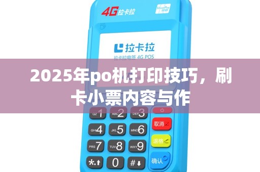 2025年po机打印技巧，刷卡小票内容与作