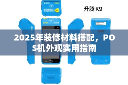 2025年装修材料搭配，POS机外观实用指南