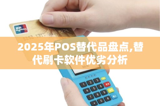 2025年POS替代品盘点,替代刷卡软件优劣分析
