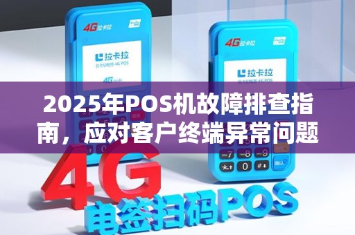 2025年POS机故障排查指南，应对客户终端异常问题