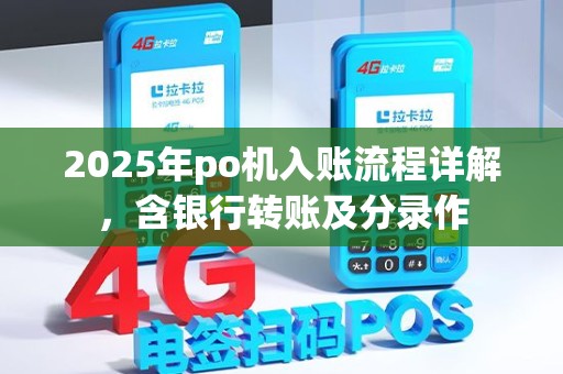2025年po机入账流程详解，含银行转账及分录作