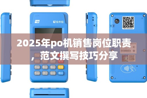 2025年po机销售岗位职责，范文撰写技巧分享