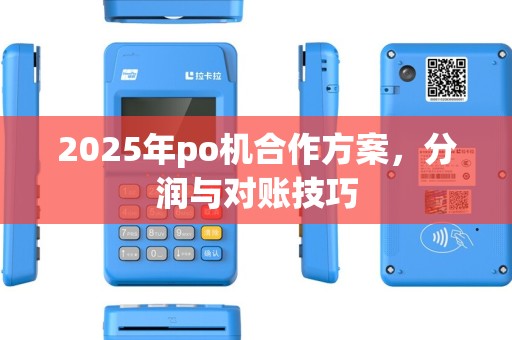 2025年po机合作方案，分润与对账技巧