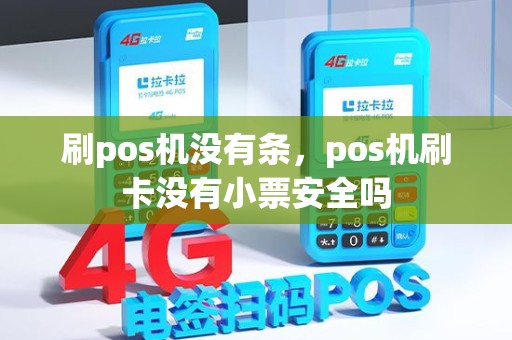 刷pos机没有条，pos机刷卡没有小票安全吗