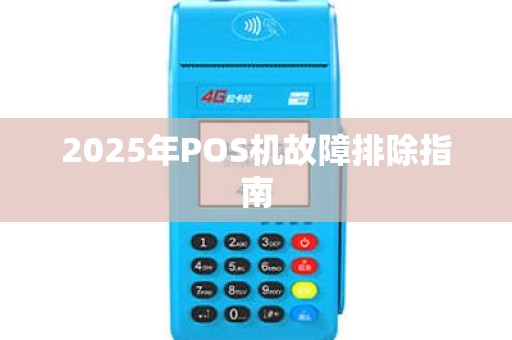 2025年POS机故障排除指南