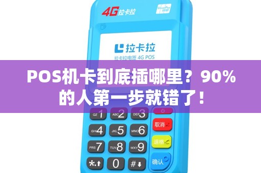 POS机卡到底插哪里？90%的人第一步就错了！