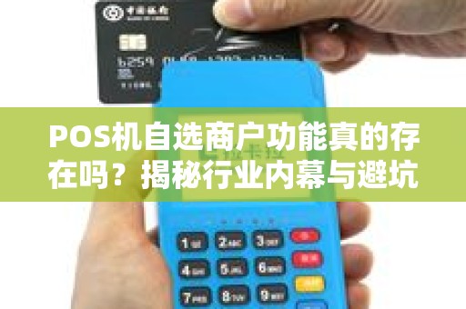 POS机自选商户功能真的存在吗？揭秘行业内幕与避坑指南！