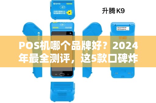 POS机哪个品牌好？2024年最全测评，这5款口碑炸裂！