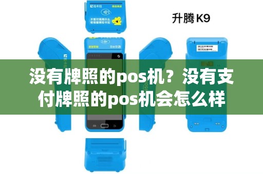 没有牌照的pos机？没有支付牌照的pos机会怎么样