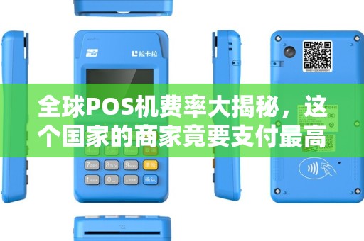 全球POS机费率大揭秘，这个国家的商家竟要支付最高手续费！