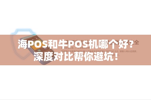 海POS和牛POS机哪个好？深度对比帮你避坑！