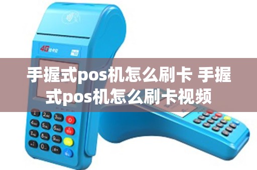 手握式pos机怎么刷卡 手握式pos机怎么刷卡视频