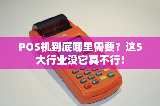 POS机到底哪里需要？这5大行业没它真不行！