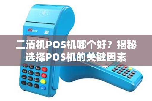 二清机POS机哪个好？揭秘选择POS机的关键因素