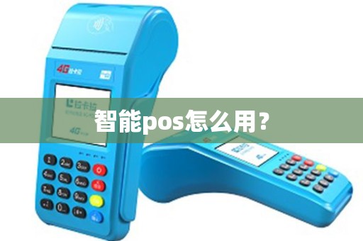 智能pos怎么用？