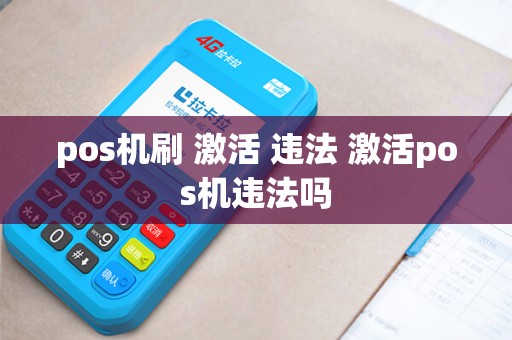 pos机刷 激活 违法 激活pos机违法吗