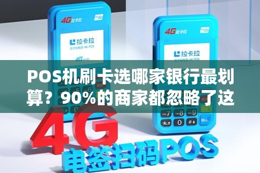 POS机刷卡选哪家银行最划算？90%的商家都忽略了这3个关键点！