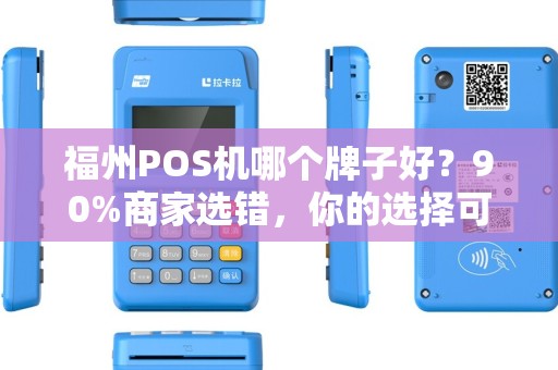 福州POS机哪个牌子好？90%商家选错，你的选择可能正在‘偷’走利润！
