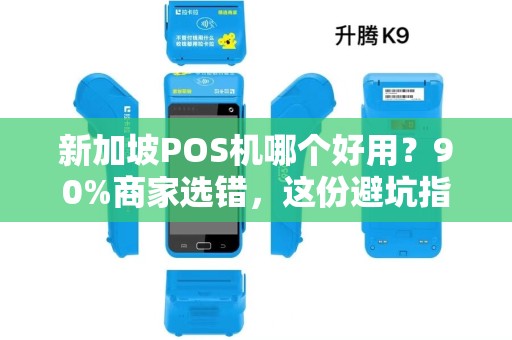 新加坡POS机哪个好用？90%商家选错，这份避坑指南让你省下上万新币！
