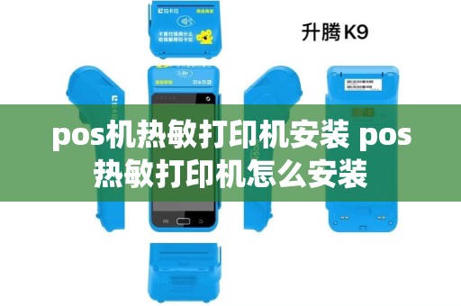 pos机热敏打印机安装 pos热敏打印机怎么安装
