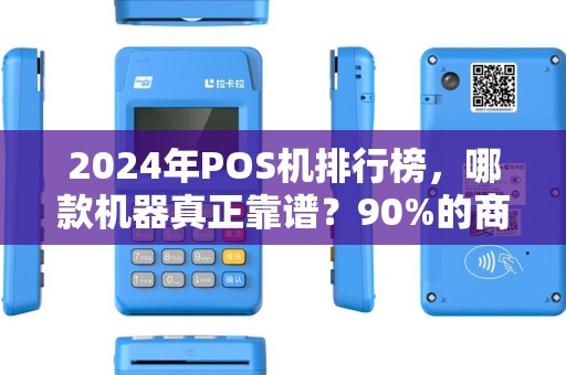 2024年POS机排行榜，哪款机器真正靠谱？90%的商家都选错了！