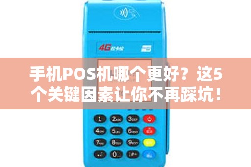 手机POS机哪个更好？这5个关键因素让你不再踩坑！