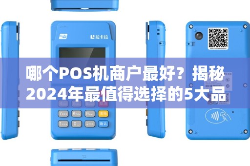 哪个POS机商户最好？揭秘2024年最值得选择的5大品牌！