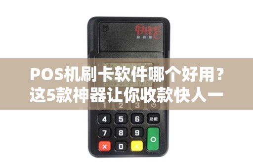 POS机刷卡软件哪个好用？这5款神器让你收款快人一步！