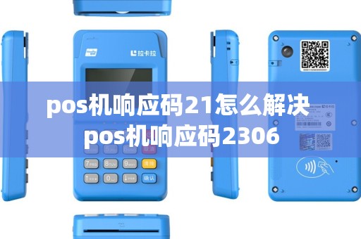 pos机响应码21怎么解决 pos机响应码2306