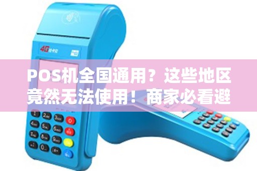 POS机全国通用？这些地区竟然无法使用！商家必看避坑指南