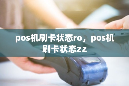 pos机刷卡状态ro，pos机刷卡状态zz