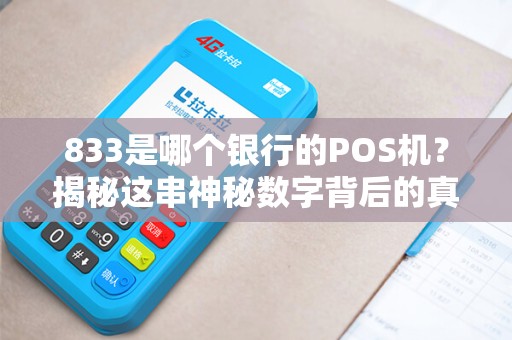 833是哪个银行的POS机？揭秘这串神秘数字背后的真相！