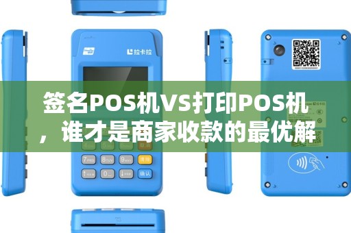 签名POS机VS打印POS机，谁才是商家收款的最优解？