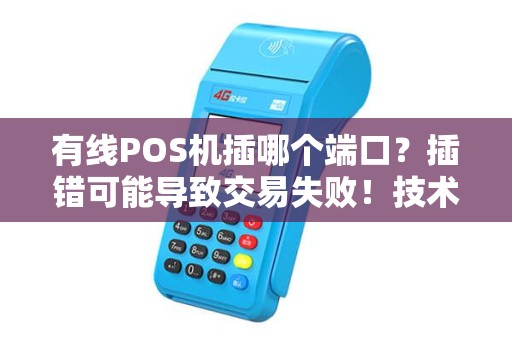 有线POS机插哪个端口？插错可能导致交易失败！技术员揭秘正确连接方法