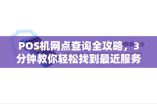 POS机网点查询全攻略，3分钟教你轻松找到最近服务点！