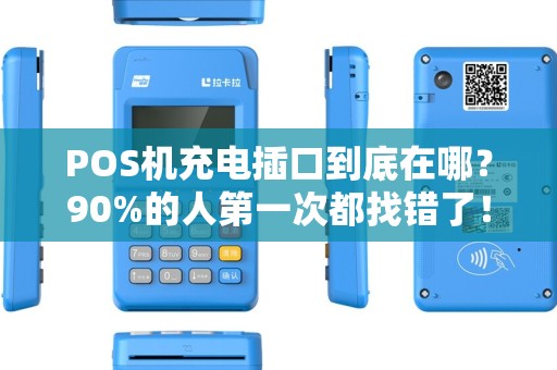 POS机充电插口到底在哪？90%的人第一次都找错了！