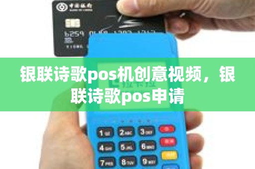 银联诗歌pos机创意视频，银联诗歌pos申请