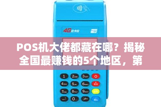 POS机大佬都藏在哪？揭秘全国最赚钱的5个地区，第3个你绝对想不到！
