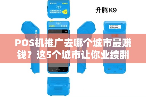 POS机推广去哪个城市最赚钱？这5个城市让你业绩翻倍！