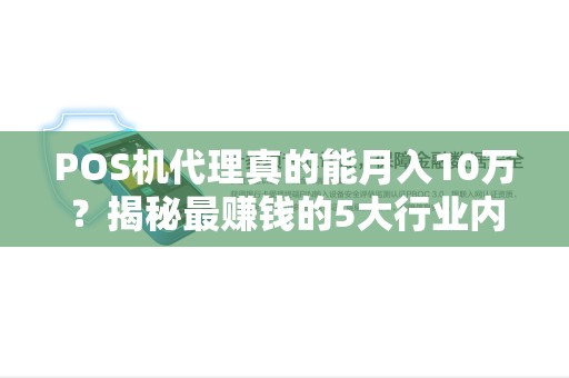 POS机代理真的能月入10万？揭秘最赚钱的5大行业内幕！