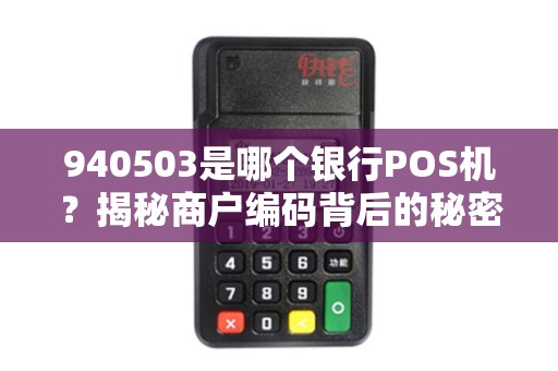 940503是哪个银行POS机？揭秘商户编码背后的秘密！