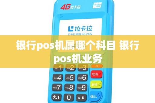银行pos机属哪个科目 银行pos机业务