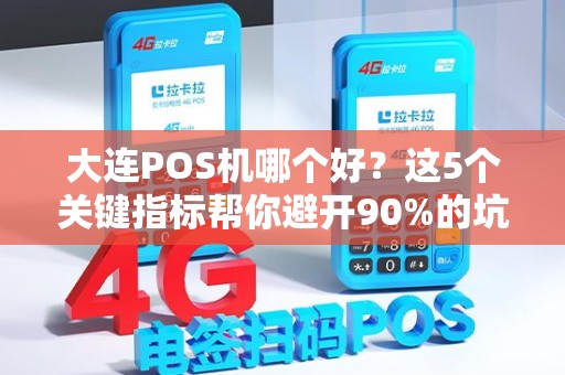 大连POS机哪个好？这5个关键指标帮你避开90%的坑！