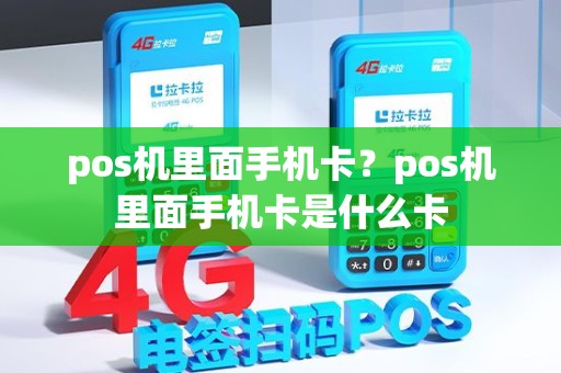 pos机里面手机卡？pos机里面手机卡是什么卡