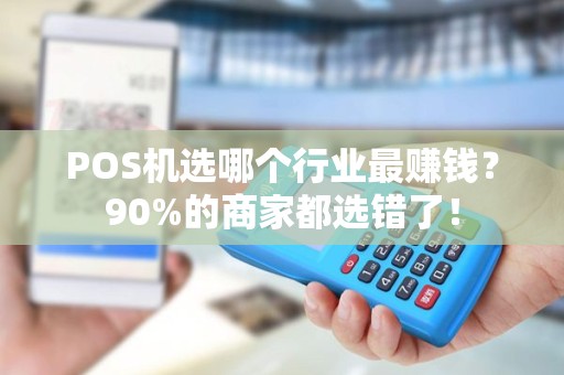 POS机选哪个行业最赚钱？90%的商家都选错了！