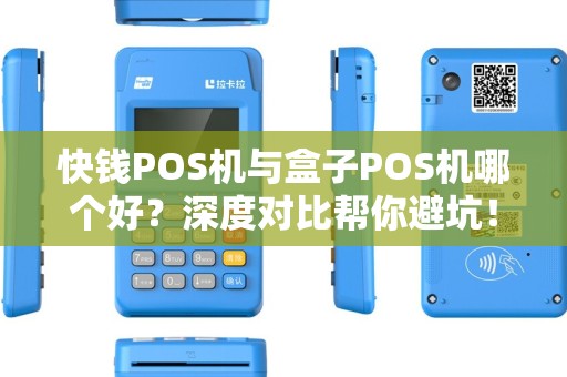 快钱POS机与盒子POS机哪个好？深度对比帮你避坑！