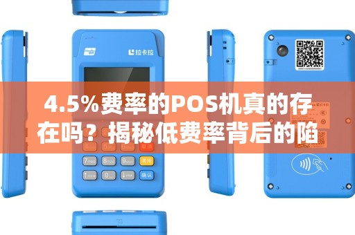 4.5%费率的POS机真的存在吗？揭秘低费率背后的陷阱与真相！