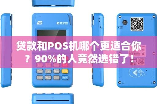贷款和POS机哪个更适合你？90%的人竟然选错了！