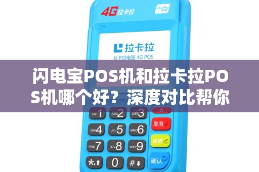 闪电宝POS机和拉卡拉POS机哪个好？深度对比帮你避坑！